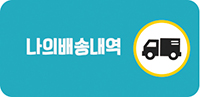 나의 배송내역